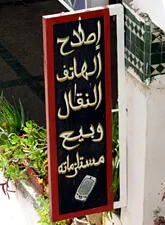 Schild an einem Handyshop in Marokko Schild an einem Handyshop